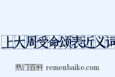上大周受命颂表近义词是什么意思的图片